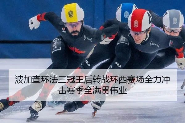 波加查环法三冠王后转战环西赛场全力冲击赛季全满贯伟业