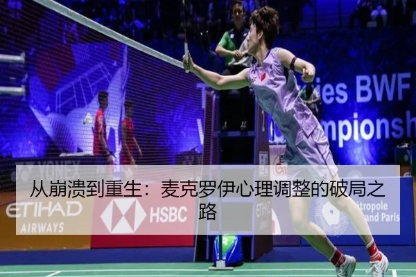cong-beng-kui-dao-chong-sheng-mai-ke-luo-yi-xin-li-tiao-zheng-de-po-ju-zhi-lu-2-787.jpg