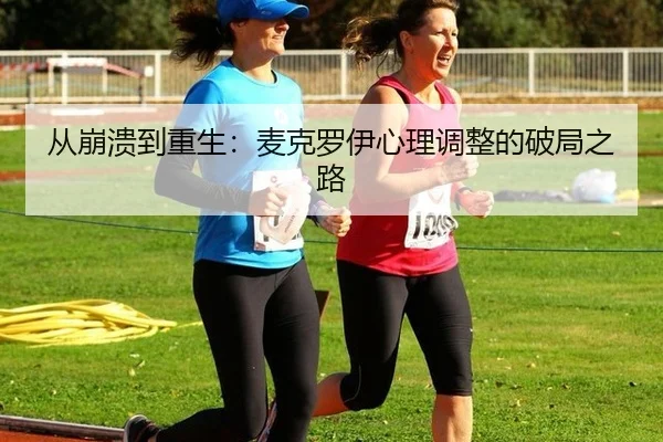 cong-beng-kui-dao-chong-sheng-mai-ke-luo-yi-xin-li-tiao-zheng-de-po-ju-zhi-lu-3-547.jpg