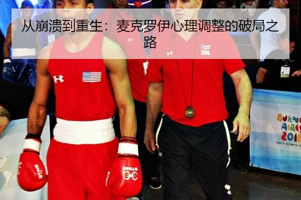 从崩溃到重生：麦克罗伊心理调整的破局之路