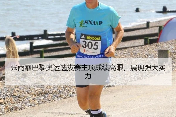 张雨霏巴黎奥运选拔赛主项成绩亮眼，展现强大实力