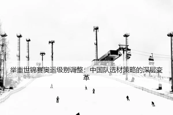ju-zhong-shi-jin-sai-ao-yun-ji-bie-tiao-zheng-zhong-guo-dui-xuan-cai-ce-lve-de-shen-ceng-bian-ge-3-541.jpg