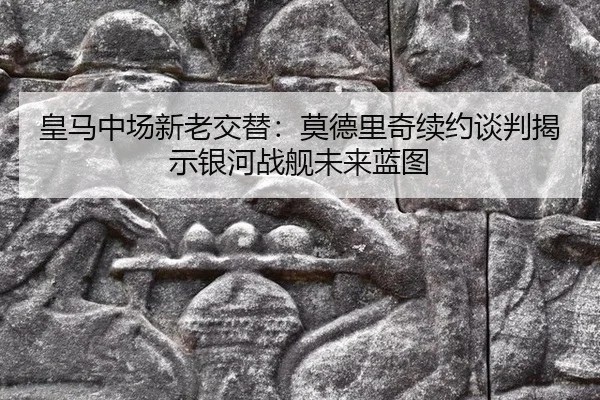 huang-ma-zhong-chang-xin-lao-jiao-ti-mo-de-li-qi-xu-yue-tan-pan-jie-shi-yin-he-zhan-jian-wei-lai-lan-tu-2-659.jpg