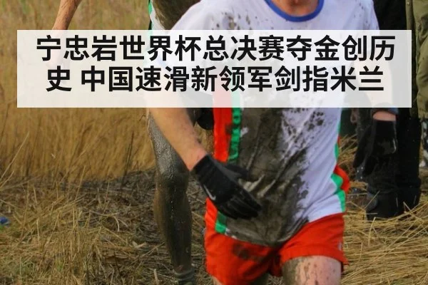 宁忠岩世界杯总决赛夺金创历史 中国速滑新领军剑指米兰