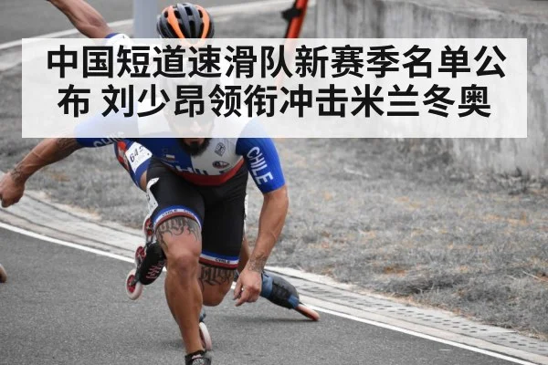 中国短道速滑队新赛季名单公布 刘少昂领衔冲击米兰冬奥