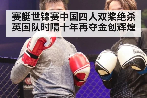 赛艇世锦赛中国四人双桨绝杀英国队时隔十年再夺金创辉煌