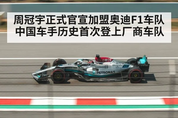 周冠宇正式官宣加盟奥迪F1车队 中国车手历史首次登上厂商车队