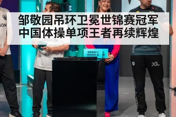 邹敬园吊环卫冕世锦赛冠军 中国体操单项王者再续辉煌