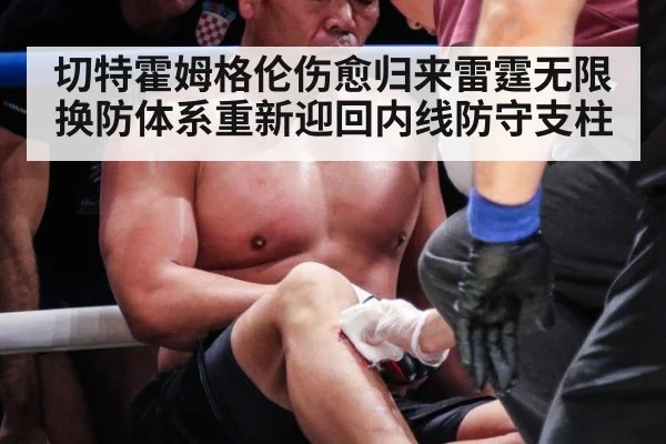 切特霍姆格伦伤愈归来雷霆无限换防体系重新迎回内线防守支柱