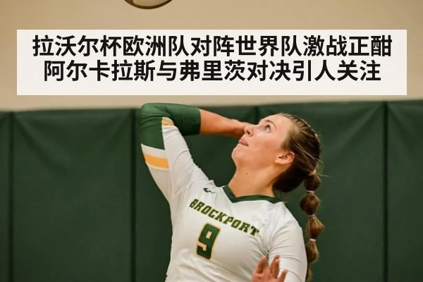 拉沃尔杯欧洲队对阵世界队激战正酣 阿尔卡拉斯与弗里茨对决引人关注