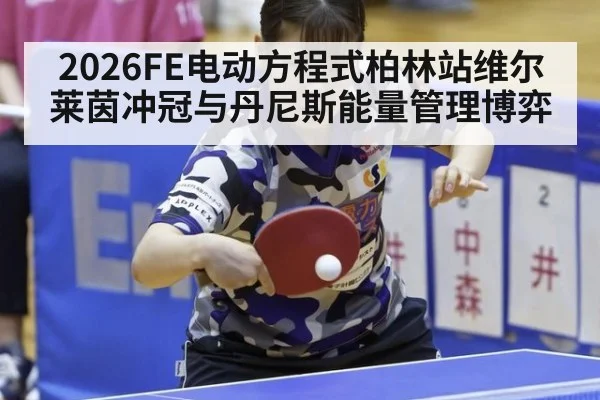 2026FE电动方程式柏林站维尔莱茵冲冠与丹尼斯能量管理博弈