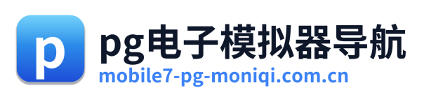pg电子模拟器导航